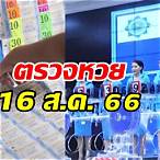 สลากกินแบ่งรัฐบาลงวด 16 สิงหาคม